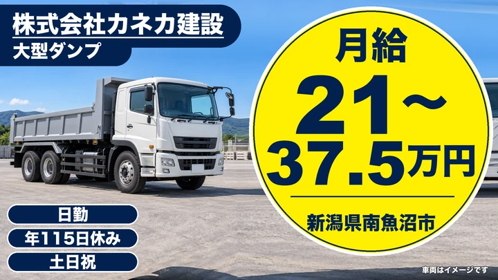 【新潟県南魚沼市】大型ダンプドライバー/月給21万円~37.5万円
