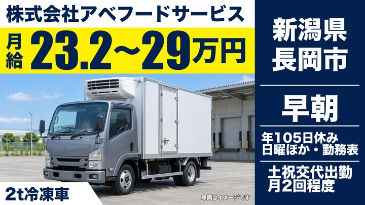 【新潟県長岡市】2tトラックドライバー／月給23.2万円～29万円