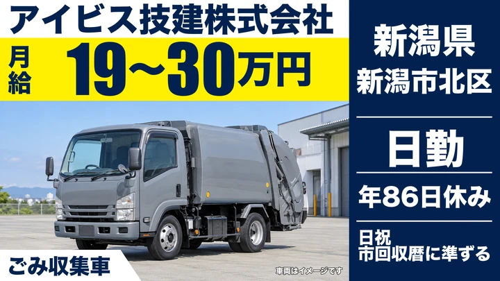 【新潟県新潟市北区】廃棄物収集運搬ドライバー/月給19万円~30万円