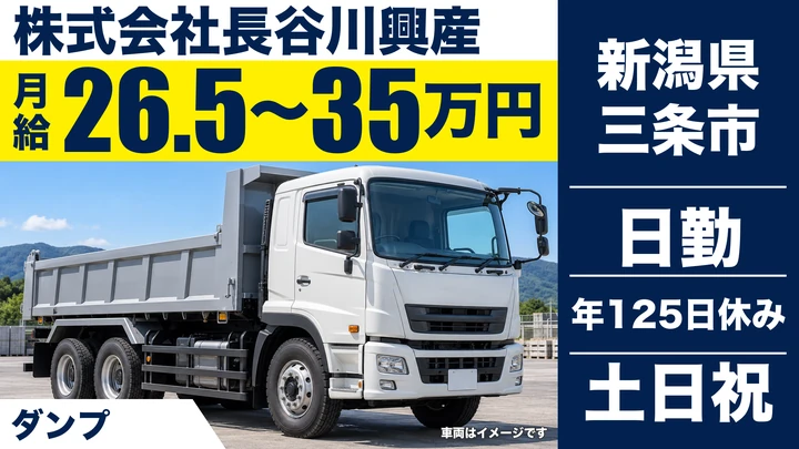 【新潟県三条市】ダンプドライバー/月給26.5万円~35万円