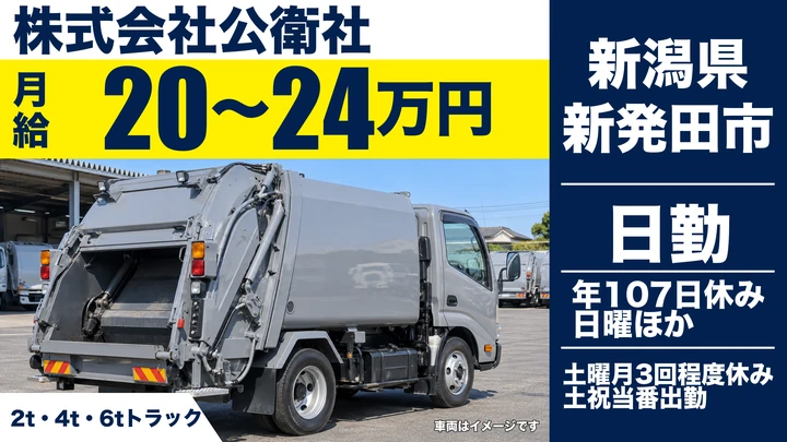 【新潟県新発田市】廃棄物収集運搬ドライバー/月給20万円~24万円