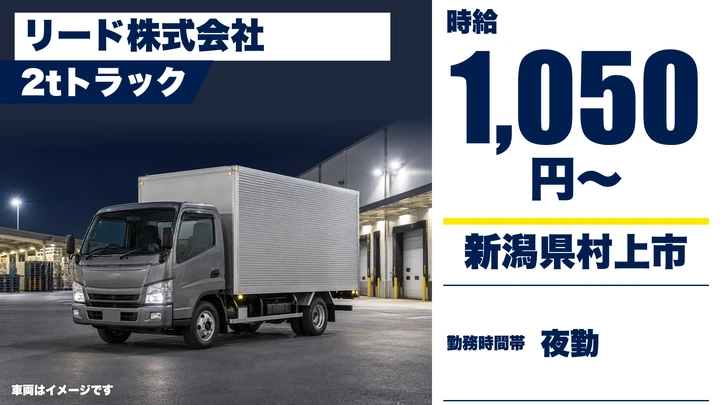 【新潟県村上市】2tトラックドライバー/時給1050円・夜間の新聞配送