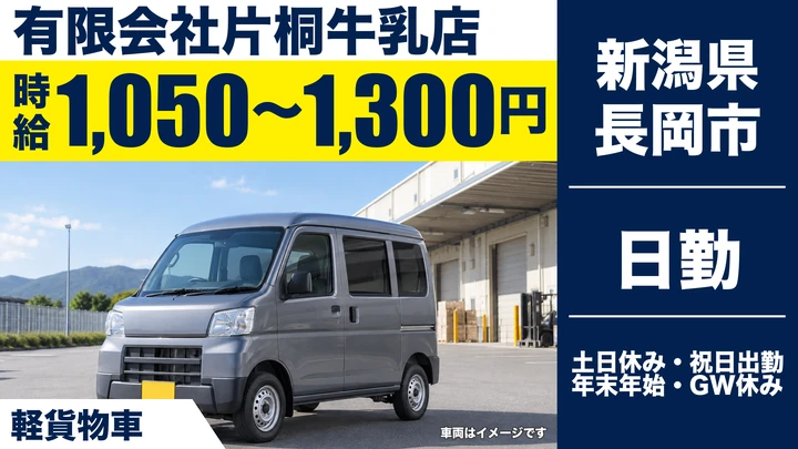 【新潟県長岡市】軽貨物ドライバー／時給1050円～1300円