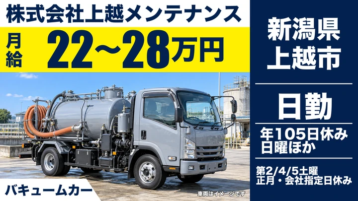 【新潟県上越市】廃棄物収集運搬ドライバー／月給22万円～28万円