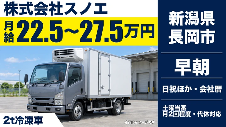 【新潟県長岡市】2tトラックドライバー/月給22.5万円~27.5万円