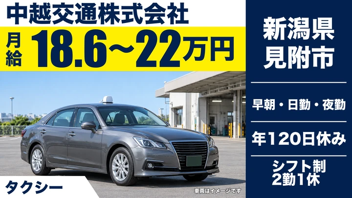 【新潟県見附市】タクシードライバー／月給18.6万円～22万円・二種免許取得支援あり