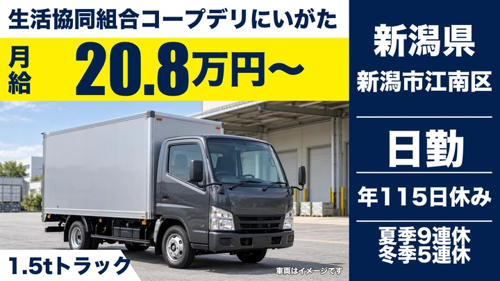【新潟県新潟市江南区】2tトラックドライバー/月給20.8万円・年間休日115日