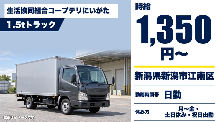 【新潟県新潟市江南区】2tトラックドライバー/時給1350円・土日休み