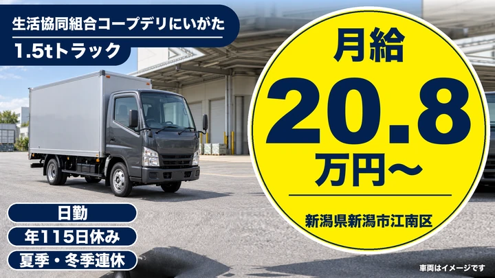 【新潟県新潟市江南区】2tトラックドライバー/月給20.8万円・年間休日115日