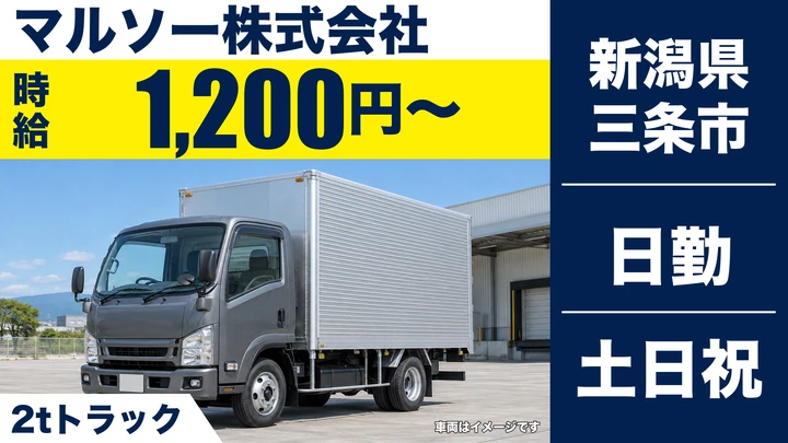 【新潟県三条市】2tトラックドライバー/時給1200円・土日休み