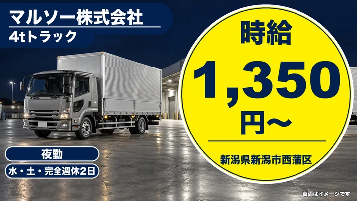 【新潟県新潟市西蒲区】中型トラックドライバー/時給1350円・週1日~OK