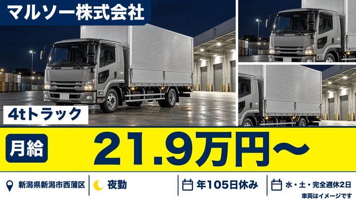【新潟県新潟市西蒲区】中型トラックドライバー/月給21.9万円