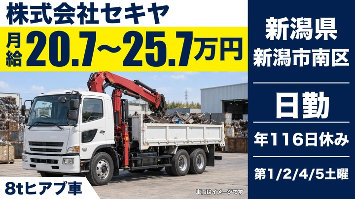 【新潟県新潟市南区】廃棄物収集運搬ドライバー／月給20.7万円～25.7万円