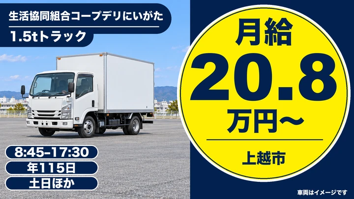 【新潟県上越市】2tトラックドライバー/月給20.8万円~
