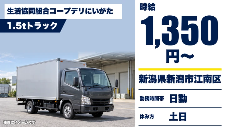【新潟県新潟市江南区】2tトラックドライバー／時給1350円