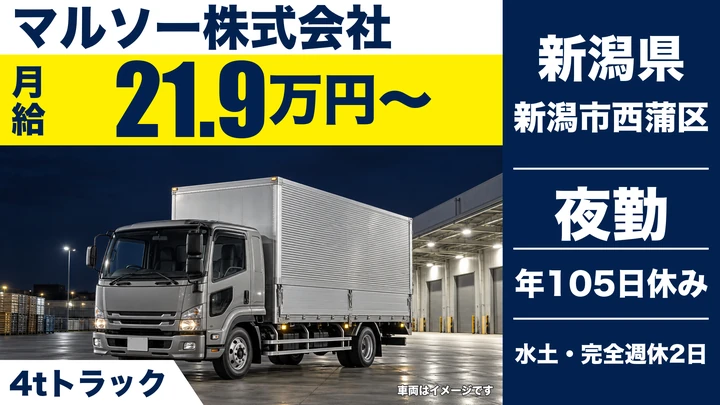 【新潟県新潟市西蒲区】中型・準中型トラックドライバー／月給21.9万円～