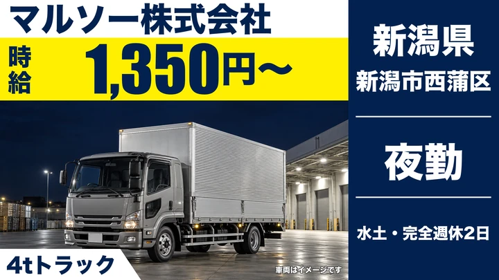 【新潟県新潟市西蒲区】中型・準中型トラックドライバー／時給1350円