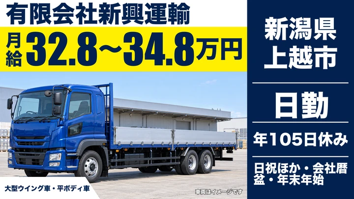 【新潟県上越市】大型トラックドライバー/月給32.8万円~34.8万円