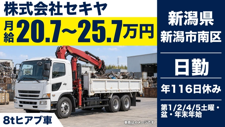 【新潟県新潟市南区】廃棄物収集運搬/月給20.7万円~25.7万円