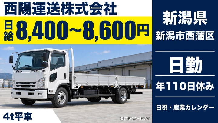 【新潟県新潟市西蒲区】中型トラックドライバー／日給8,400円～8,600円