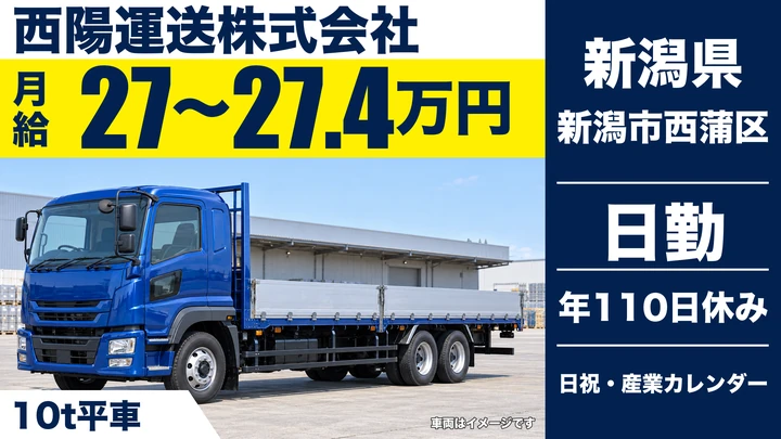 【新潟県新潟市西蒲区】大型トラックドライバー／月給27万円～27.5万円