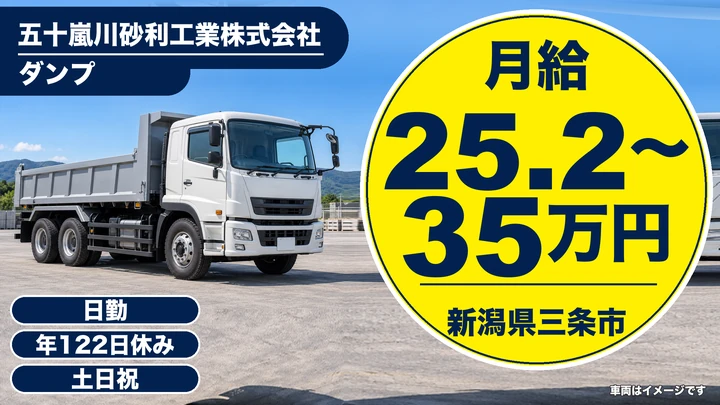 【新潟県三条市】ダンプドライバー/月給25.2万円~35万円