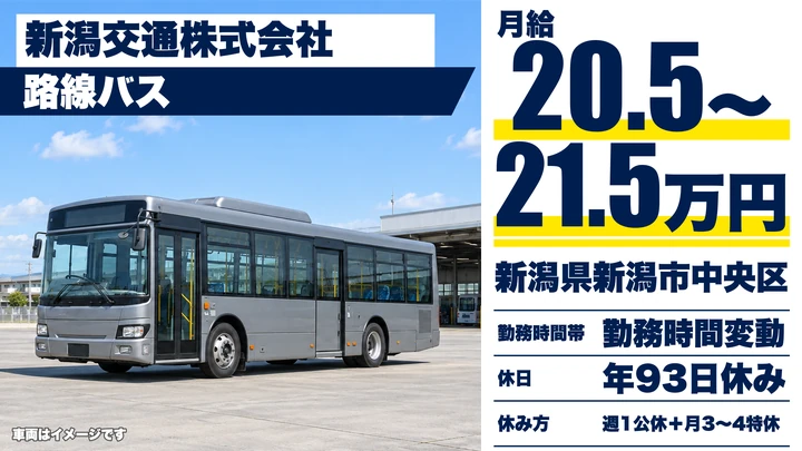 【新潟県新潟市中央区】バスドライバー／月給20.5万円～21.5万円