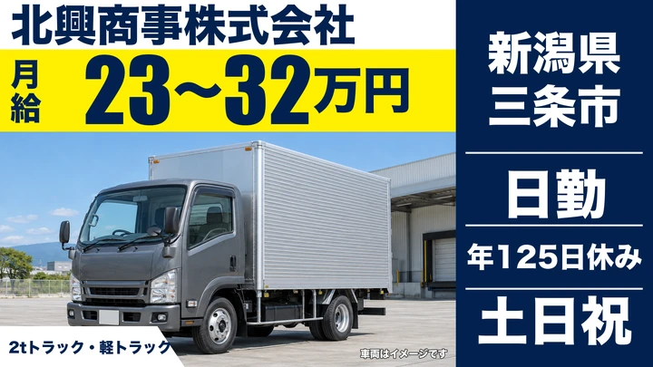 【新潟県三条市】廃棄物収集運搬／月給23万円～32万円