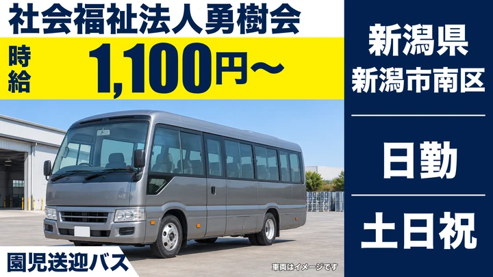 【新潟県新潟市南区】バスドライバー／時給1,100円