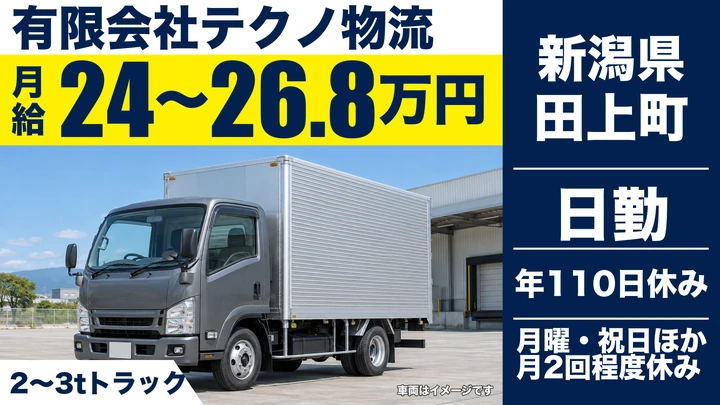 【新潟県田上町】2tトラックドライバー/月給24万円~26.8万円