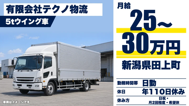 【新潟県田上町】中型トラックドライバー/月給25万円~30万円