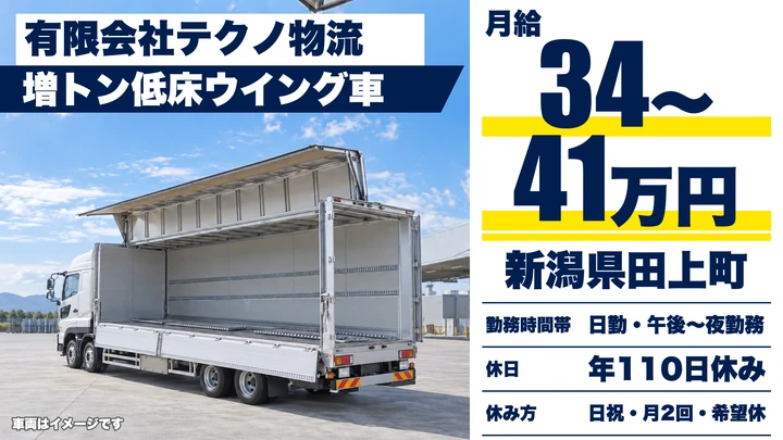 【新潟県田上町】大型トラックドライバー/月給34万円~41万円
