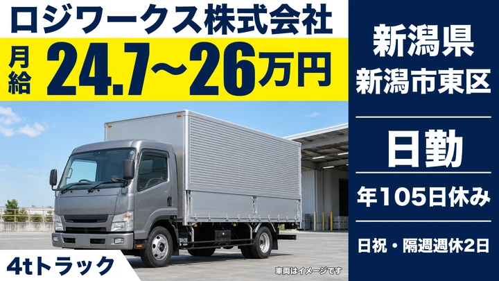 【新潟県新潟市東区】中型トラックドライバー/月給24.7万円~26万円