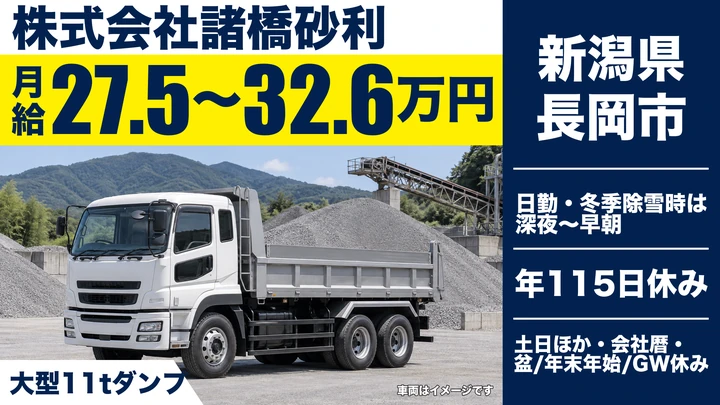 【新潟県長岡市】ダンプドライバー/月給27.5万円~32.6万円