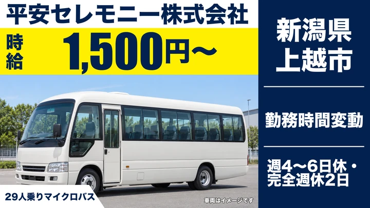 【新潟県上越市】バスドライバー/時給1,500円・週1日~OK