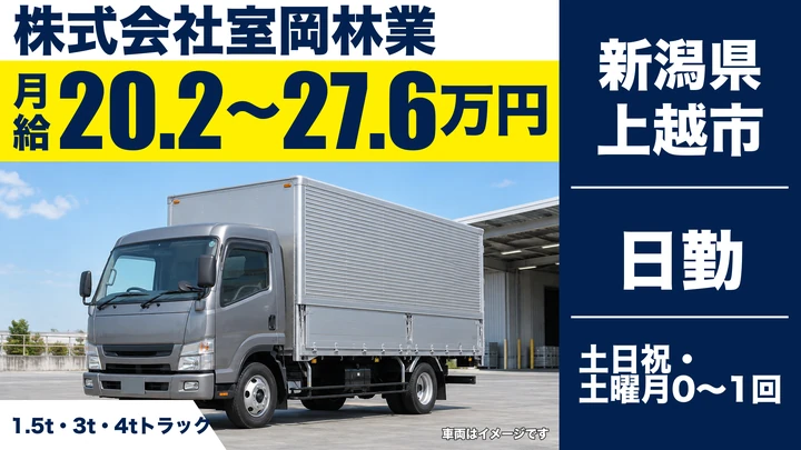 【新潟県上越市】2tトラックドライバー/月給20.2万円~27.6万円