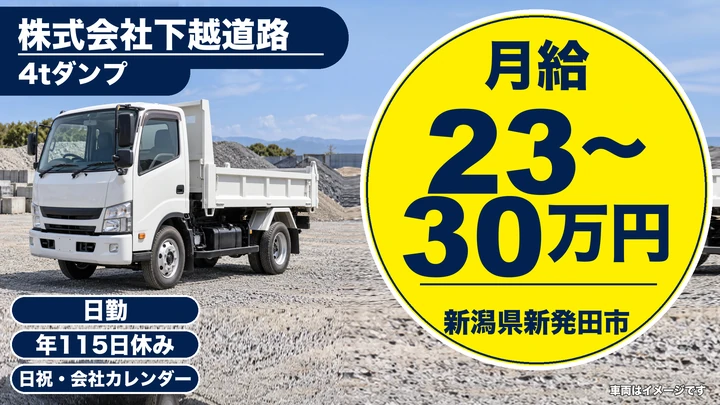 【新潟県新発田市】ダンプドライバー/月給23万円~30万円
