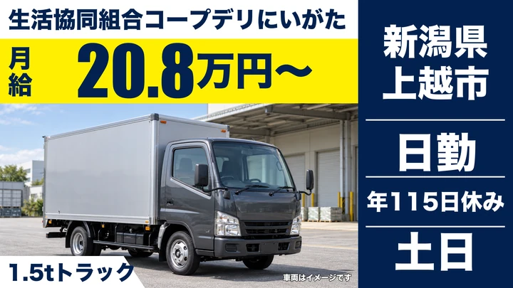 【新潟県上越市】2tトラックドライバー/月給20.8万円・年間休日115日