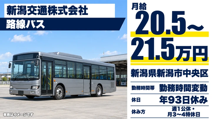 【新潟県新潟市中央区】バスドライバー/月給20.5万円~21.5万円
