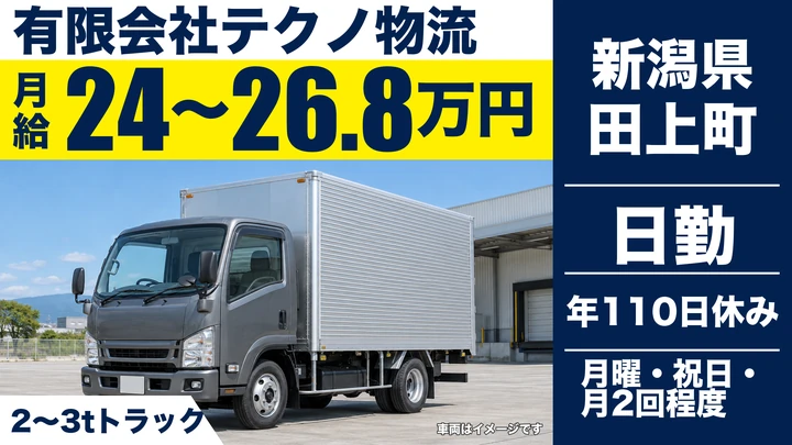 【新潟県田上町】2tトラックドライバー/月給24万円~26.8万円