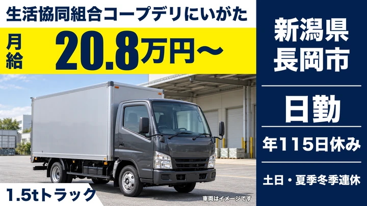 【新潟県長岡市】2tトラックドライバー/月給20.8万円~