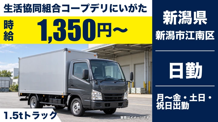 【新潟県新潟市江南区】2tトラックドライバー/時給1,350円~