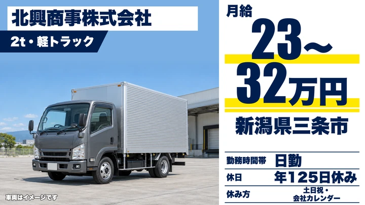 北興商事株式会社のごみ収集車ドライバー求人（新潟県三条市）