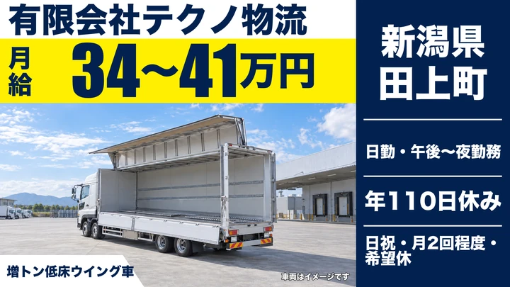 有限会社テクノ物流の大型トラックドライバー求人（新潟県田上町）