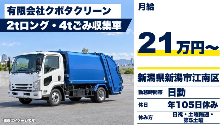 【新潟県新潟市江南区】ゴミ収集車ドライバー/月給21万円・未経験歓迎
