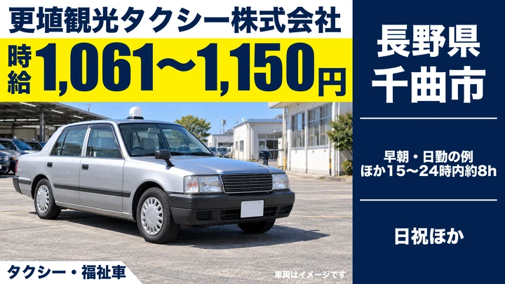 【長野県千曲市】タクシードライバー/時給1061円~1150円