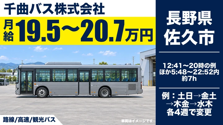 千曲バス株式会社の路線・高速・観光バスドライバー求人（長野県佐久市）