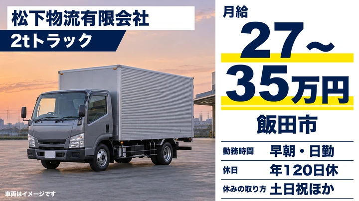 【長野県飯田市】小型トラックドライバー/月給27万円~35万円