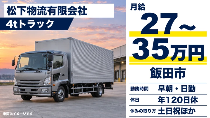 【長野県飯田市】中型・準中型トラックドライバー/月給27万円~35万円