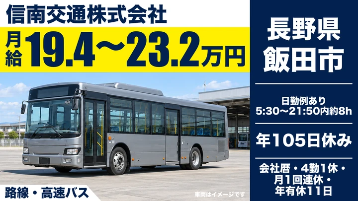 【長野県飯田市】バスドライバー/月給194,900円~232,000円